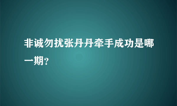 非诚勿扰张丹丹牵手成功是哪一期？