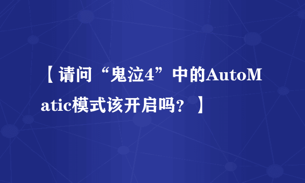 【请问“鬼泣4”中的AutoMatic模式该开启吗？】