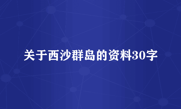 关于西沙群岛的资料30字