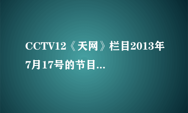 CCTV12《天网》栏目2013年7月17号的节目“消失的夫妻”这期怎么央视网上删除了看不着？求能看这期的网址!