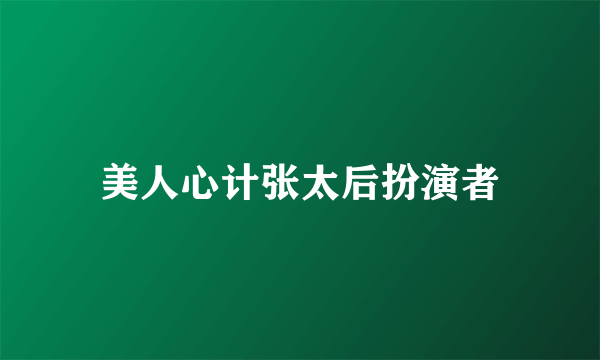 美人心计张太后扮演者