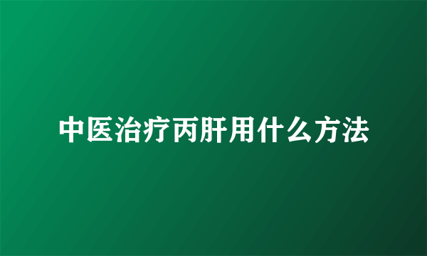 中医治疗丙肝用什么方法