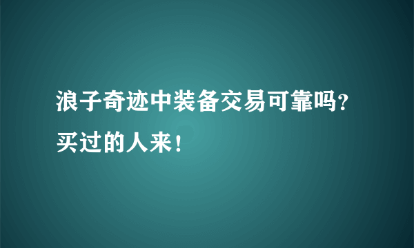 浪子奇迹中装备交易可靠吗？买过的人来！