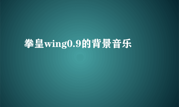 拳皇wing0.9的背景音乐