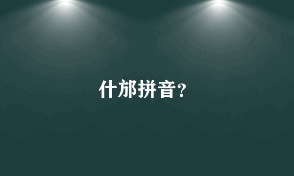 什邡拼音？