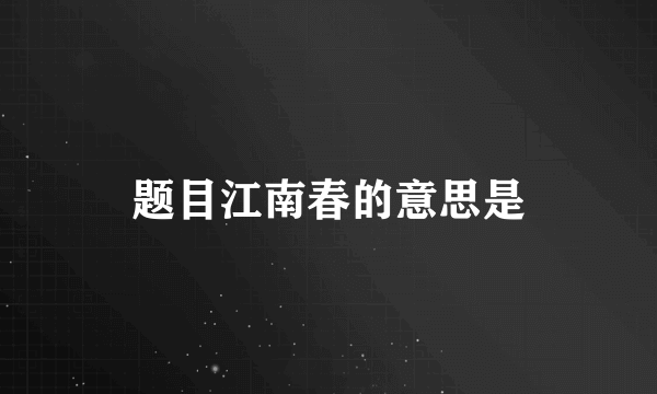 题目江南春的意思是