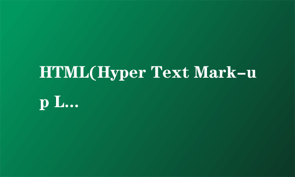 HTML(Hyper Text Mark-up Language)的中文意思是