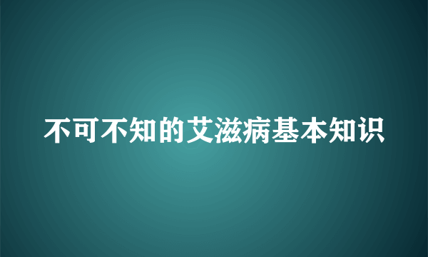 不可不知的艾滋病基本知识