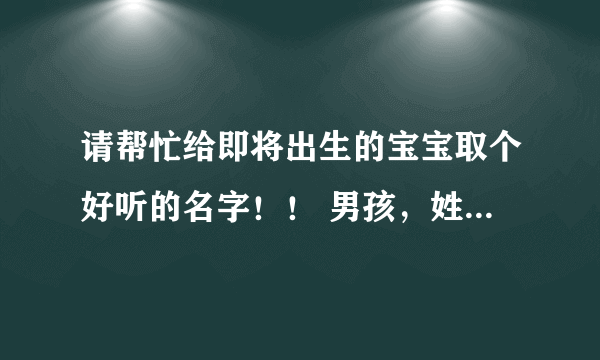 请帮忙给即将出生的宝宝取个好听的名字！！ 男孩，姓袁 ，中间取昌，末尾还缺一字，即袁昌__ 末尾填一个