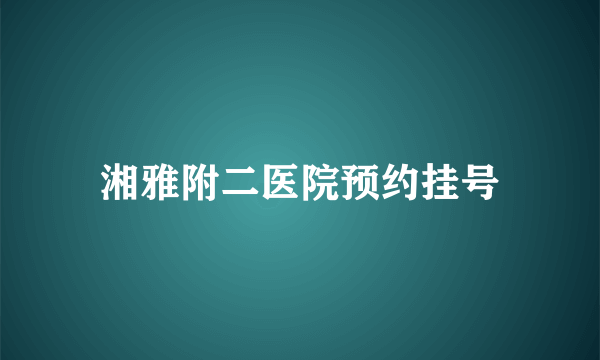 湘雅附二医院预约挂号