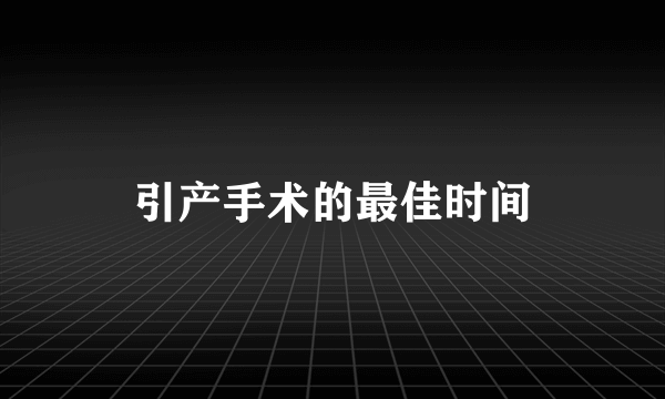 引产手术的最佳时间