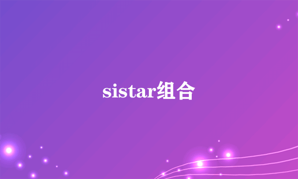 sistar组合