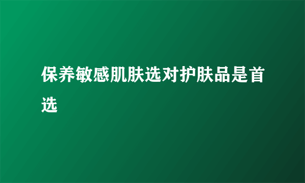 保养敏感肌肤选对护肤品是首选