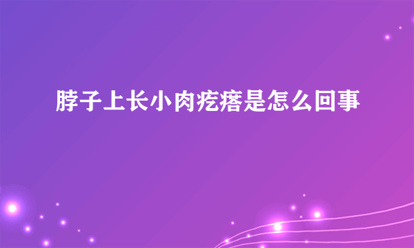 脖子上长小肉疙瘩是怎么回事