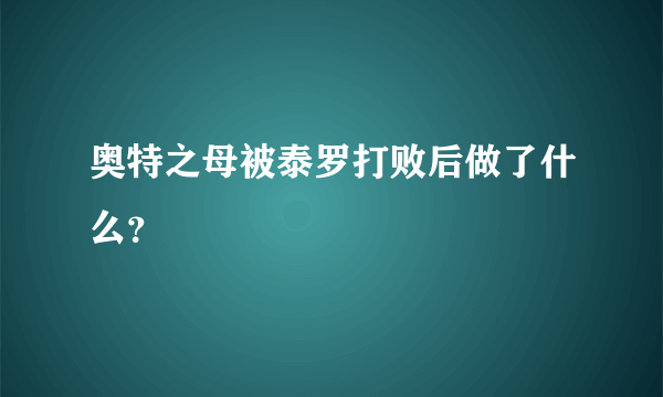 奥特之母被泰罗打败后做了什么？