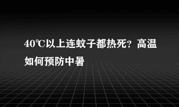 40℃以上连蚊子都热死？高温如何预防中暑