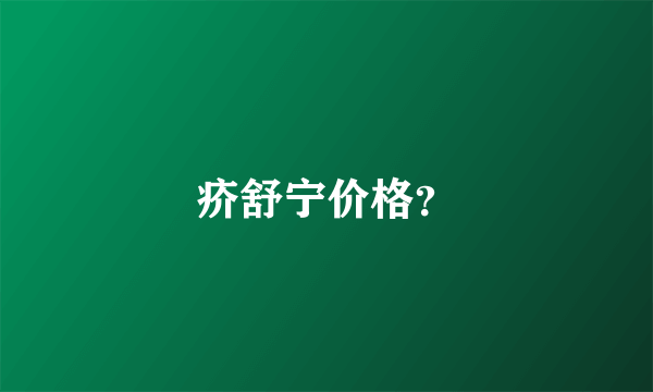 疥舒宁价格？