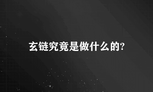 玄链究竟是做什么的?