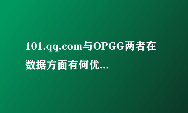 101.qq.com与OPGG两者在数据方面有何优劣，你在实际使用中更喜欢哪一个？