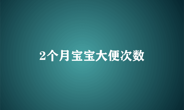 2个月宝宝大便次数