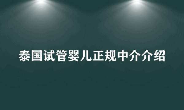 泰国试管婴儿正规中介介绍