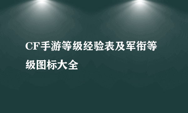 CF手游等级经验表及军衔等级图标大全