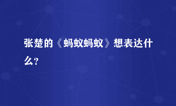 张楚的《蚂蚁蚂蚁》想表达什么？