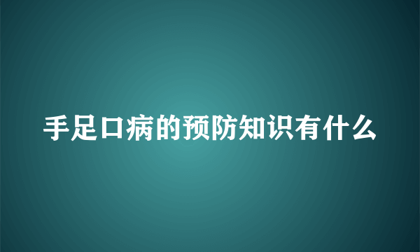 手足口病的预防知识有什么