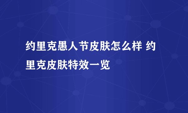 约里克愚人节皮肤怎么样 约里克皮肤特效一览