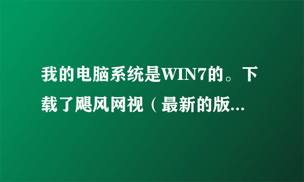 我的电脑系统是WIN7的。下载了飓风网视（最新的版本了）但是没办法用，一直说程序无法打开。怎么办。