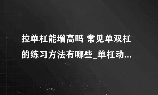 拉单杠能增高吗 常见单双杠的练习方法有哪些_单杠动作_单杠简介