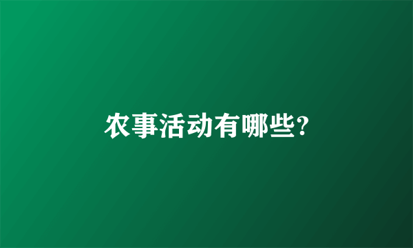 农事活动有哪些?