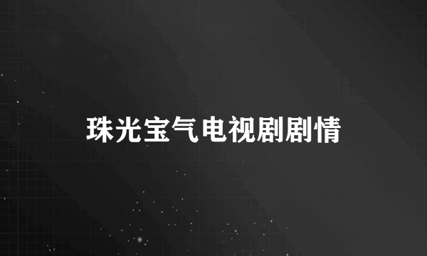 珠光宝气电视剧剧情