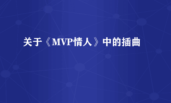 关于《MVP情人》中的插曲