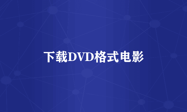 下载DVD格式电影