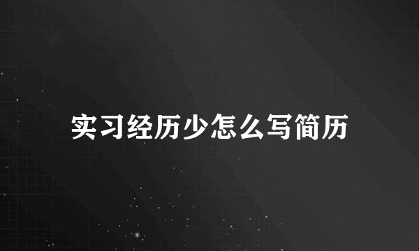 实习经历少怎么写简历