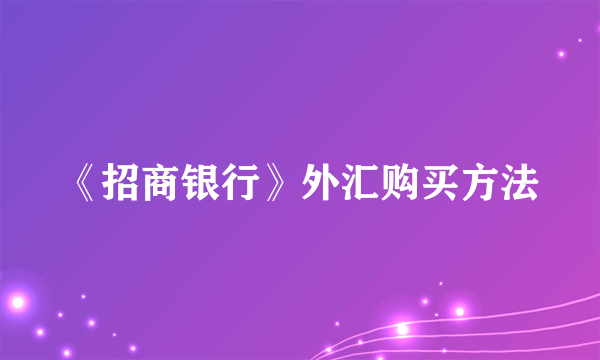 《招商银行》外汇购买方法