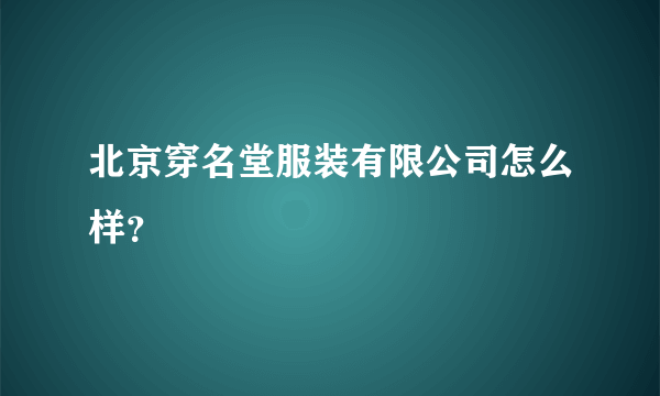 北京穿名堂服装有限公司怎么样？