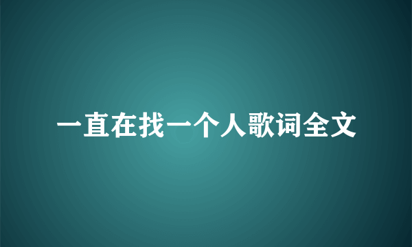 一直在找一个人歌词全文