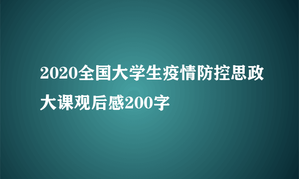 2020全国大学生疫情防控思政大课观后感200字