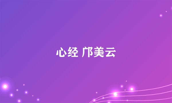 心经 邝美云