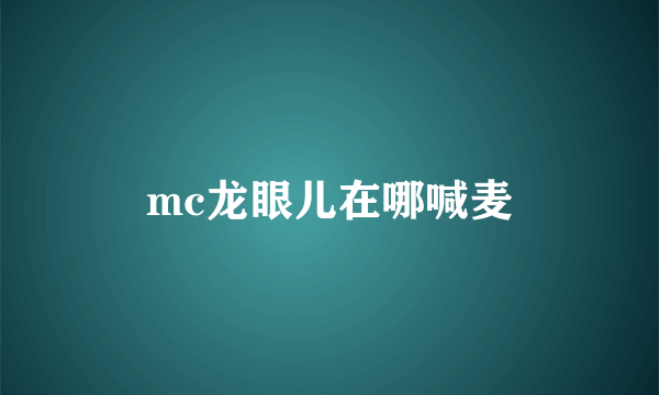 mc龙眼儿在哪喊麦