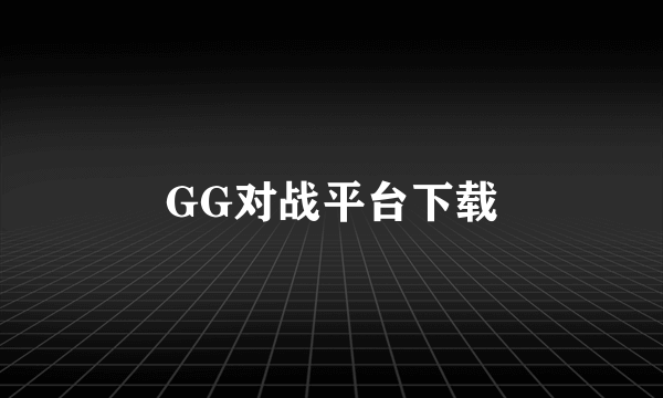 GG对战平台下载