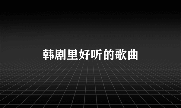 韩剧里好听的歌曲