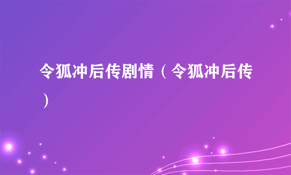 令狐冲后传剧情（令狐冲后传）