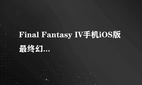 Final Fantasy IV手机iOS版最终幻想4攻略