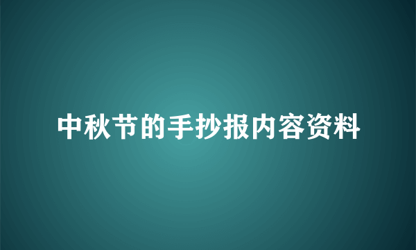 中秋节的手抄报内容资料