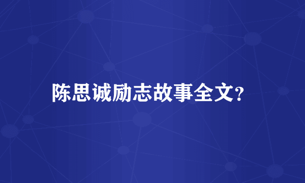 陈思诚励志故事全文？