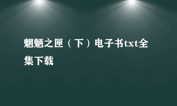 魍魉之匣（下）电子书txt全集下载