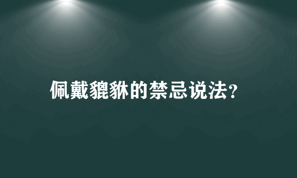 佩戴貔貅的禁忌说法？